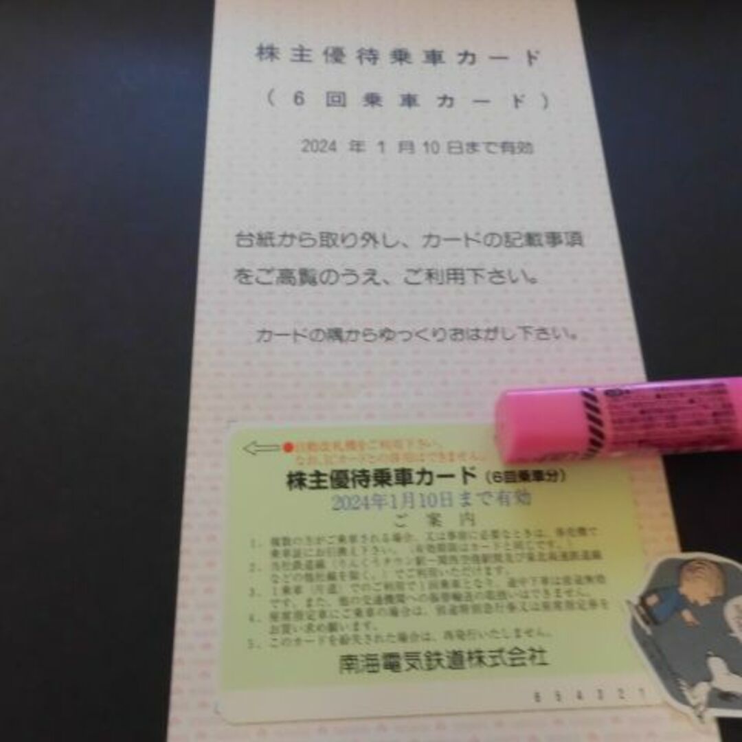 南海電気鉄道　株主優待乗車カード（6回乗車カード）×2枚