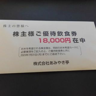 あみやき亭 株主優待券 18,000円分(レストラン/食事券)