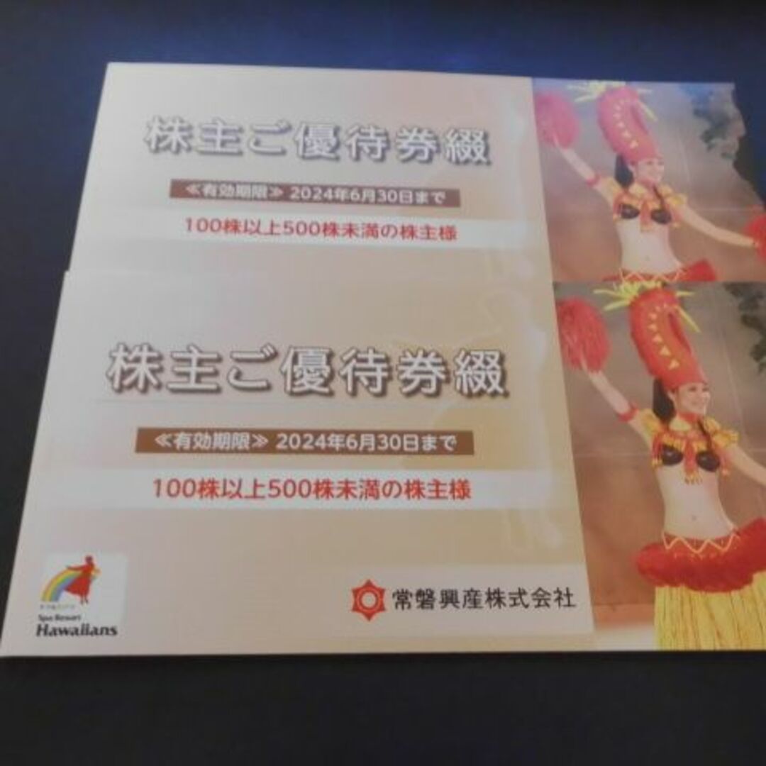 ２冊 ■ スパリゾートハワイアンズ 常磐興産 株主優待