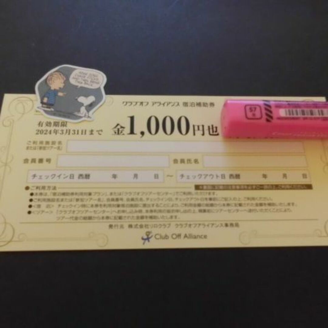 クラブオフアライアンス　宿泊補助券　1000円×16枚　16000円分