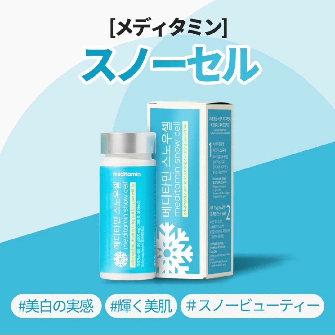 メディタミン スノーセル 4箱セット 年中無休 - 健康用品