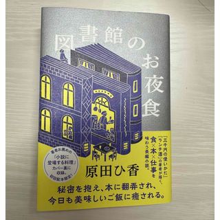 ポプラシャ(ポプラ社)の図書館のお夜食(文学/小説)