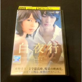 DVD 白夜行 堀北真希 高良健吾　2 東野圭吾　日本映画(日本映画)