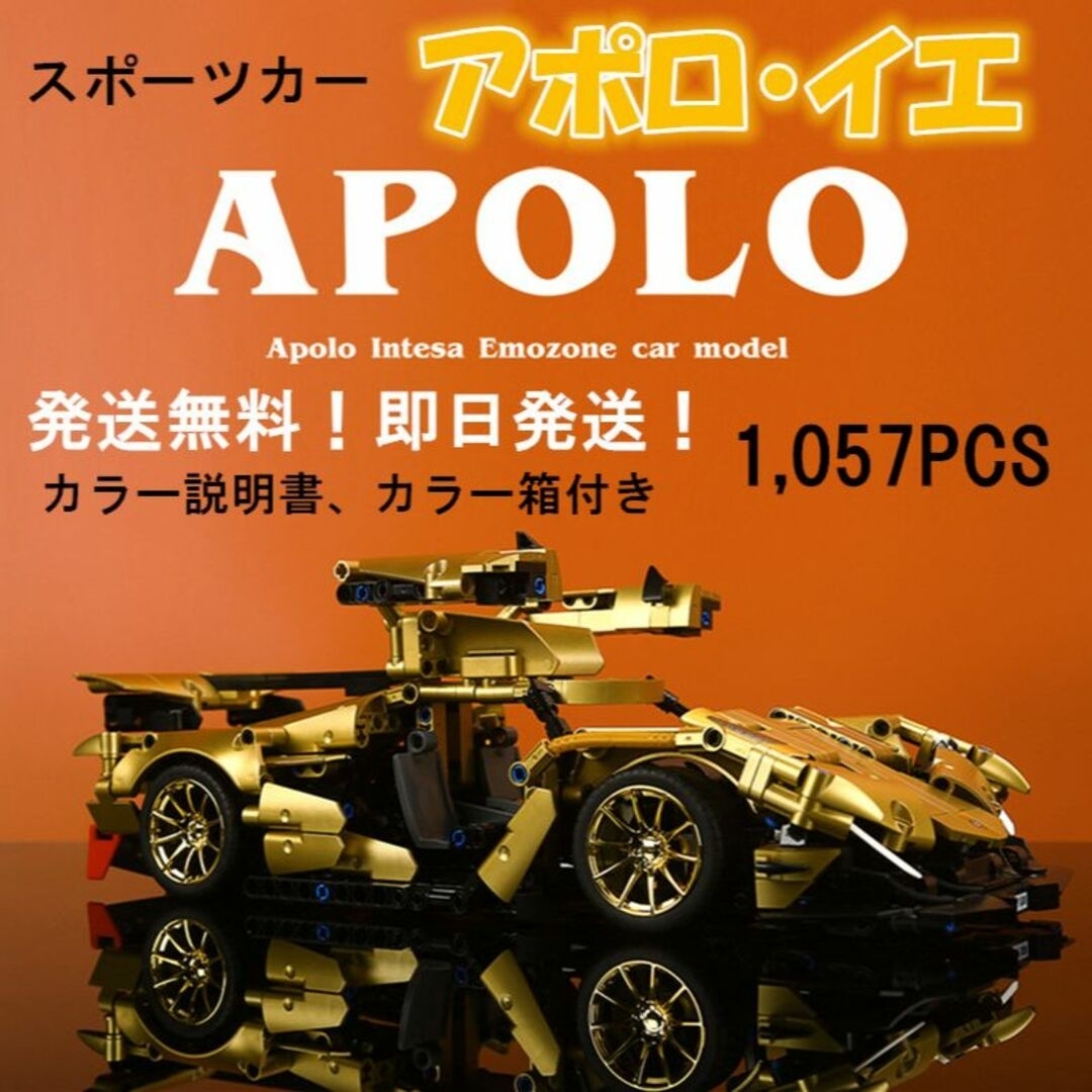 【即日発送】★レゴ互換品★スポーツカー★アポロ・イエ★1,057PCS★ エンタメ/ホビーのおもちゃ/ぬいぐるみ(模型/プラモデル)の商品写真