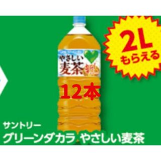 サントリー(サントリー)の引換券12枚　ファミリーマート サントリー グリーンダカラ やさしい麦茶 2Ｌ(茶)