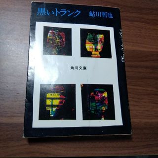 カドカワショテン(角川書店)の黒いトランク/角川書店/鮎川哲也(文学/小説)