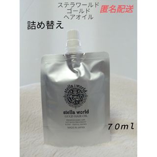 ☆大人気☆ステラワールドゴールドヘアオイルの詰め替え７０ｍｌ　1パック(ヘアケア)