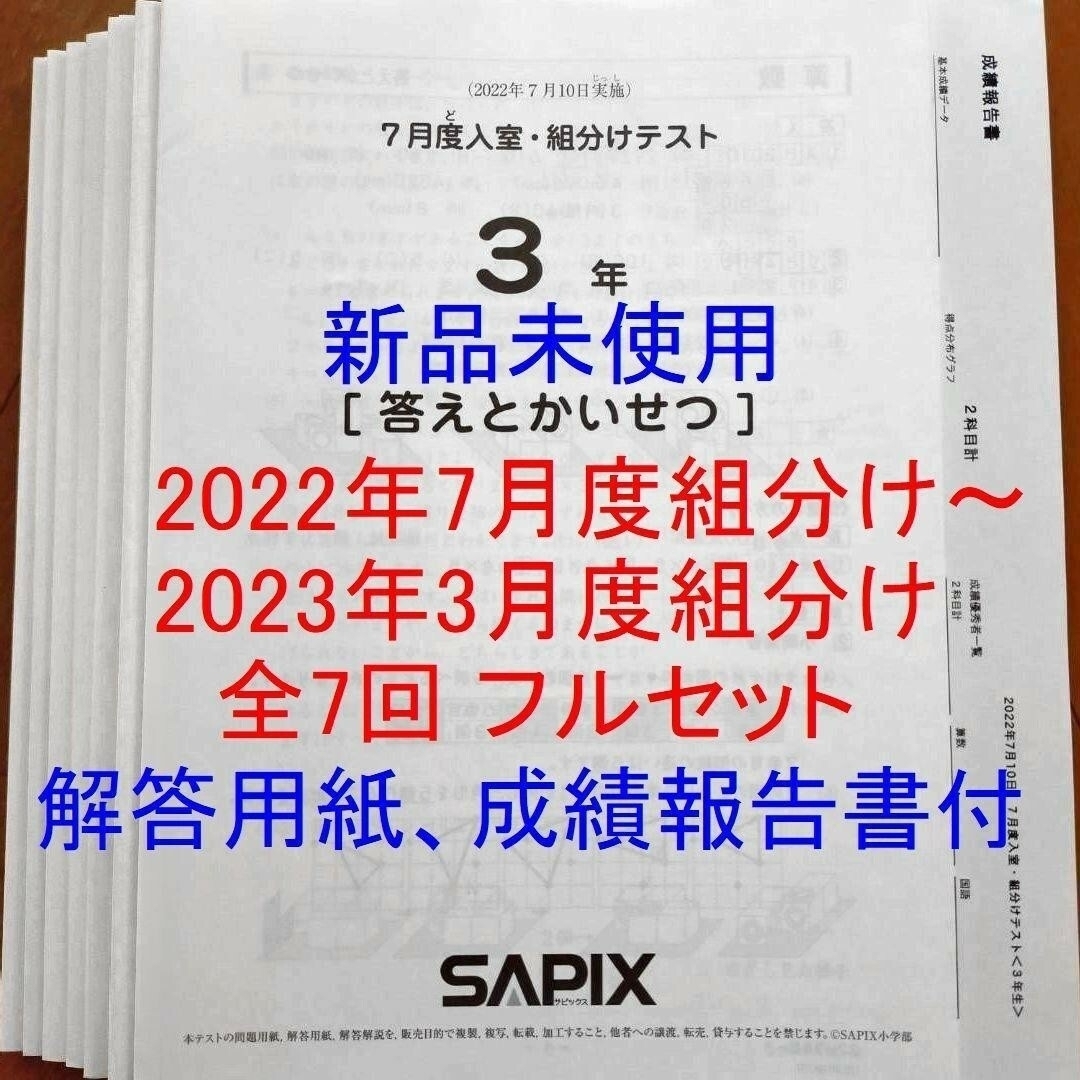 サピックス 2022年度 3年生 7月度入室組分け～2023年3月度組分けテスト