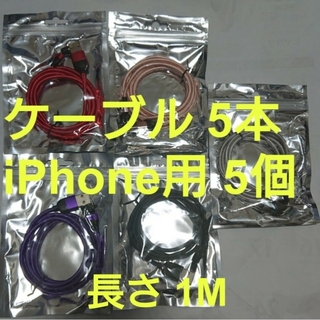 スマホマグネット式 充電ケーブル5本 iPhone用5個(その他)