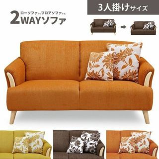 三人掛けソファ(オレンジ/橙色系)の通販 15点(インテリア/住まい