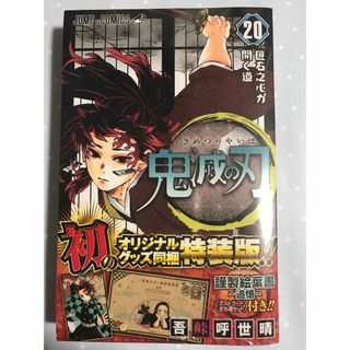 キメツノヤイバ(鬼滅の刃)の鬼滅の刃 20 特装版 謹製絵葉書 ポストカード全１６種 (少年漫画)