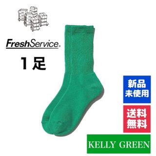 ワンエルディーケーセレクト(1LDK SELECT)の新品・送料無料　FreshService ソックス　ケリーグリーン  1足(ソックス)