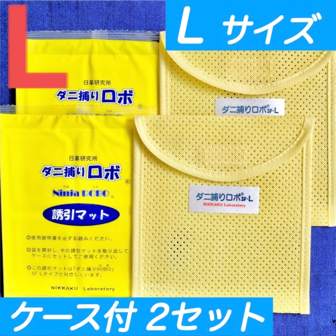 26☆新品 L3セット☆ ダニ捕りロボ マット & ソフトケース ラージ サイズ