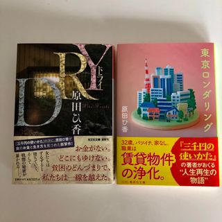 原田ひ香　『DRY』 『東京ロンダリング』(文学/小説)