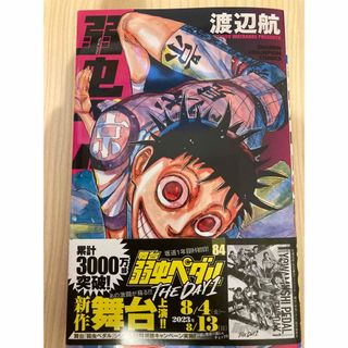 アキタショテン(秋田書店)の弱虫ペダル ８４/秋田書店/渡辺航(少年漫画)