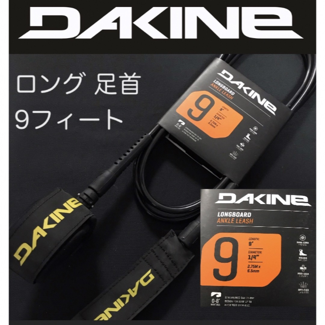 DAKINE ロングボード リーシュコード 9ft 足首 アンクル ダカイン