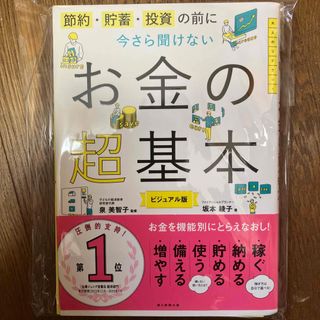 今さら聞けないお金の超基本 裁断済(その他)