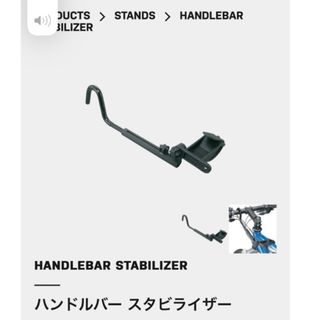 トピーク(TOPEAK)の美品　トピーク　TOPEAK ハンドルバー スタビライザー(工具/メンテナンス)