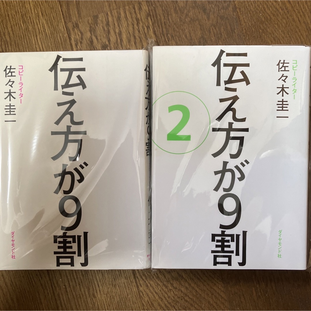 伝え方が９割 2冊セット　裁断 エンタメ/ホビーの本(その他)の商品写真