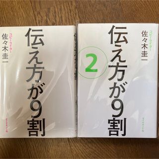 伝え方が９割 2冊セット　裁断(その他)