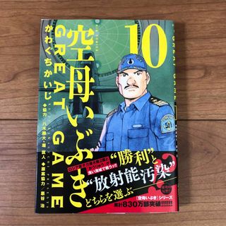 ショウガクカン(小学館)の空母いぶきGREAT GAME 10(青年漫画)