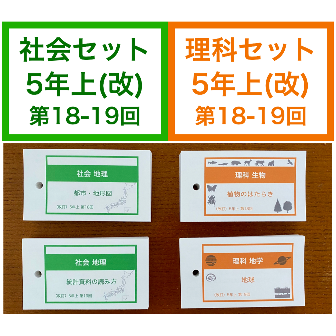 中学受験【5年上 社会・理科16-19回】 暗記カード 予習シリーズ 組分け対策