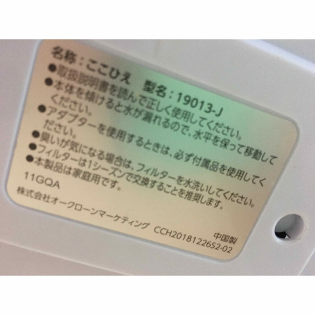 ここひえ　ショップジャパン　型名：19013-J スマホ/家電/カメラの冷暖房/空調(扇風機)の商品写真