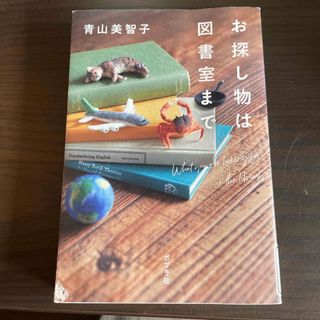 ポプラシャ(ポプラ社)のお探し物は図書室まで(その他)