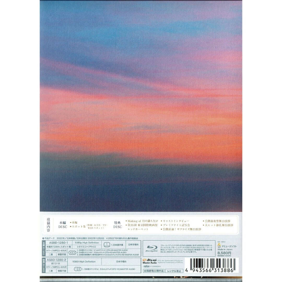 月の満ち欠け (豪華版)【Blu-ray】先着特典 ポストカード付き 目黒蓮