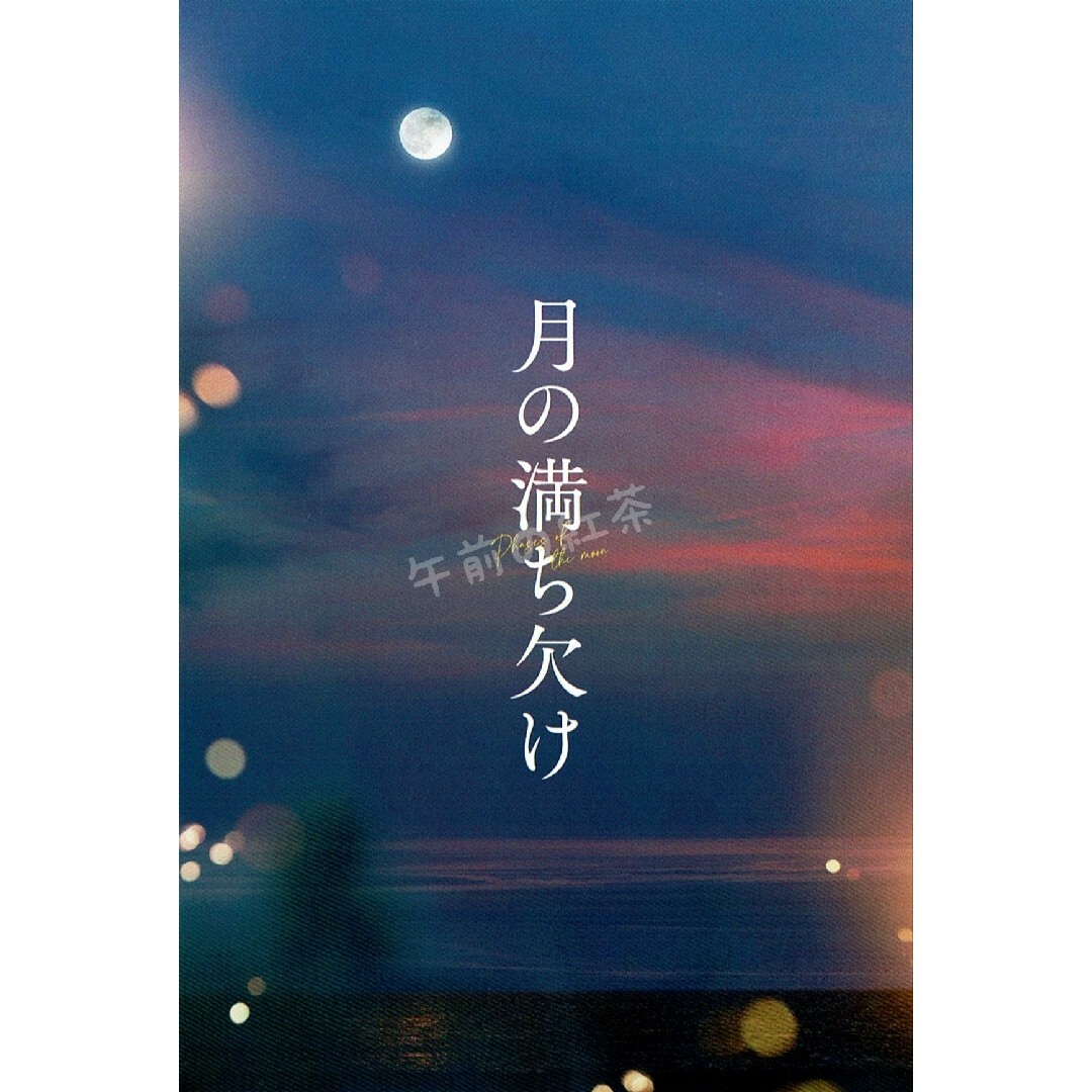 月の満ち欠け (豪華版)【Blu-ray】先着特典 ポストカード付き 目黒蓮