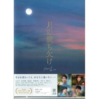 月の満ち欠け (豪華版)【Blu-ray】先着特典 ポストカード付き 目黒蓮