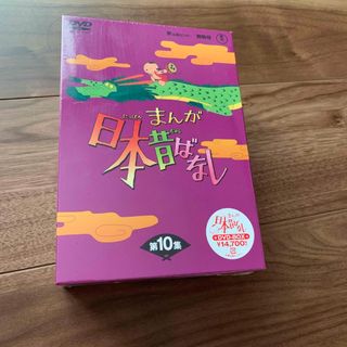 まんが日本昔ばなし　DVD-BOX　第10集 DVD(キッズ/ファミリー)