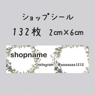 ショップシール　132枚　2センチ×6センチ(しおり/ステッカー)