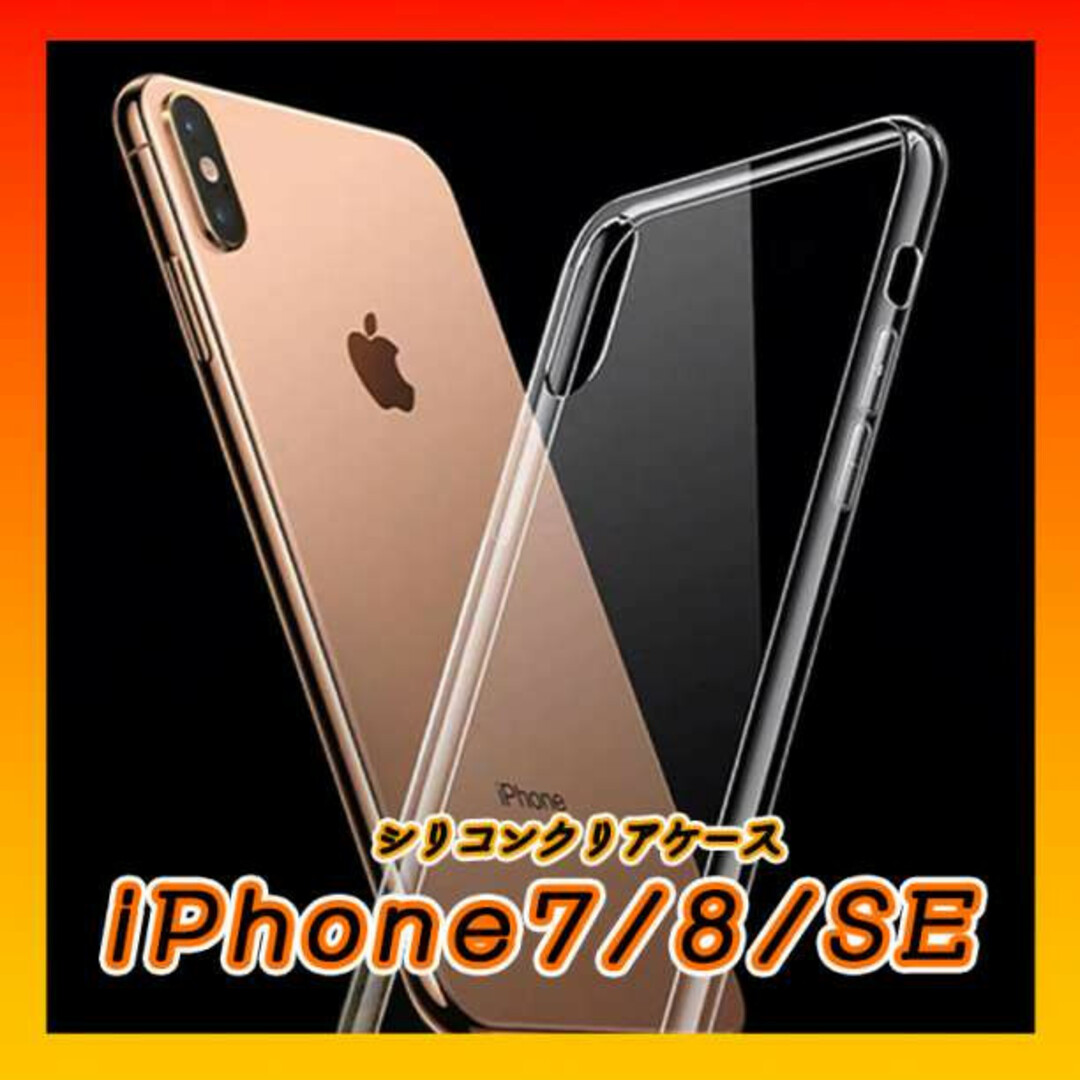 iPhoneケース　iPhone7／8／SE　シリコンクリアケース