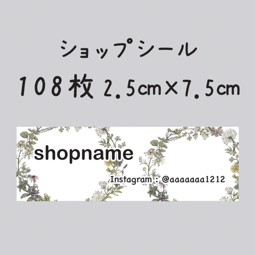 ショップシール　108枚　2.5センチ×7.5センチ ハンドメイドの文具/ステーショナリー(しおり/ステッカー)の商品写真