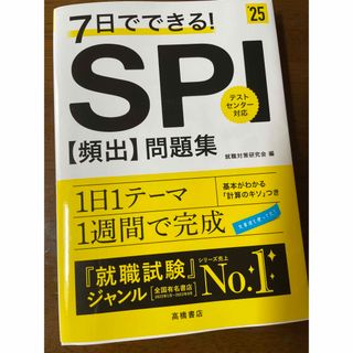 ７日でできる！ＳＰＩ［頻出］問題集 ’２５(ビジネス/経済)