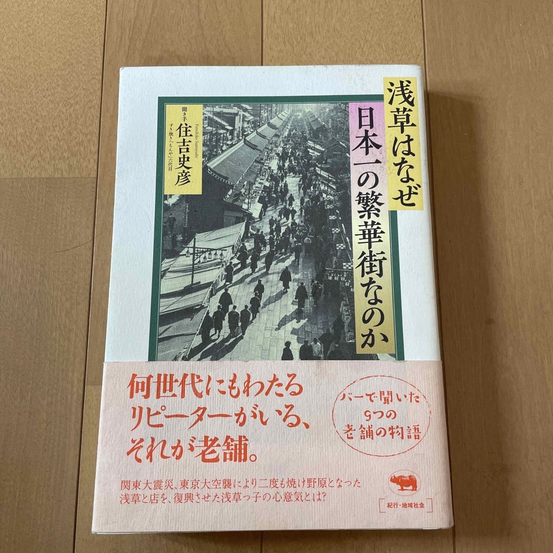 浅草はなぜ日本一の繁華街なのか エンタメ/ホビーの本(文学/小説)の商品写真