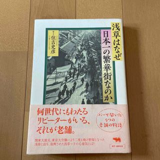 浅草はなぜ日本一の繁華街なのか(文学/小説)