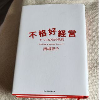 ニッケイビーピー(日経BP)の不格好経営 チ－ムＤｅＮＡの挑戦　美品(その他)