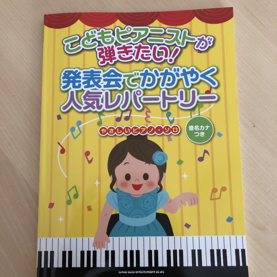 こどもピアニストが弾きたい！発表会でかがやく人気レパートリー 音名カナつき エンタメ/ホビーの本(楽譜)の商品写真