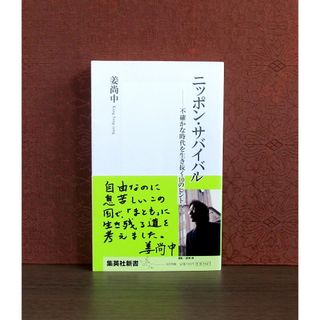 シュウエイシャ(集英社)のニッポン・サバイバル(人文/社会)