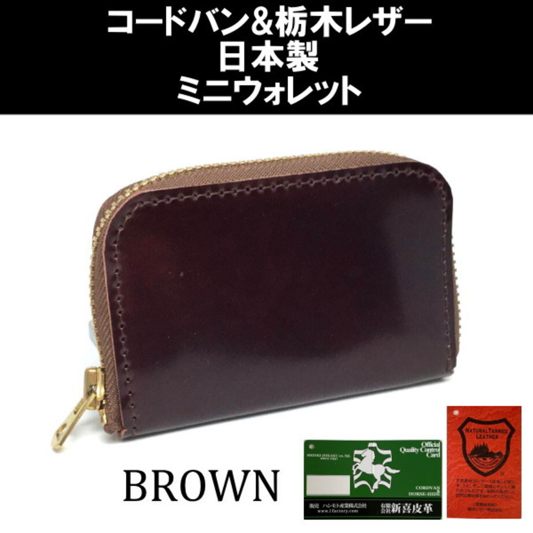 ミニ財布 日本製 コードバン×栃木レザー 茶色 712 新品 コンパクト 