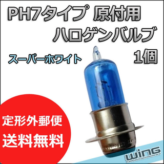 PH7 タイプ 原付用スーパーホワイトハロゲンバルブ 35/35W 【1個】(パーツ)