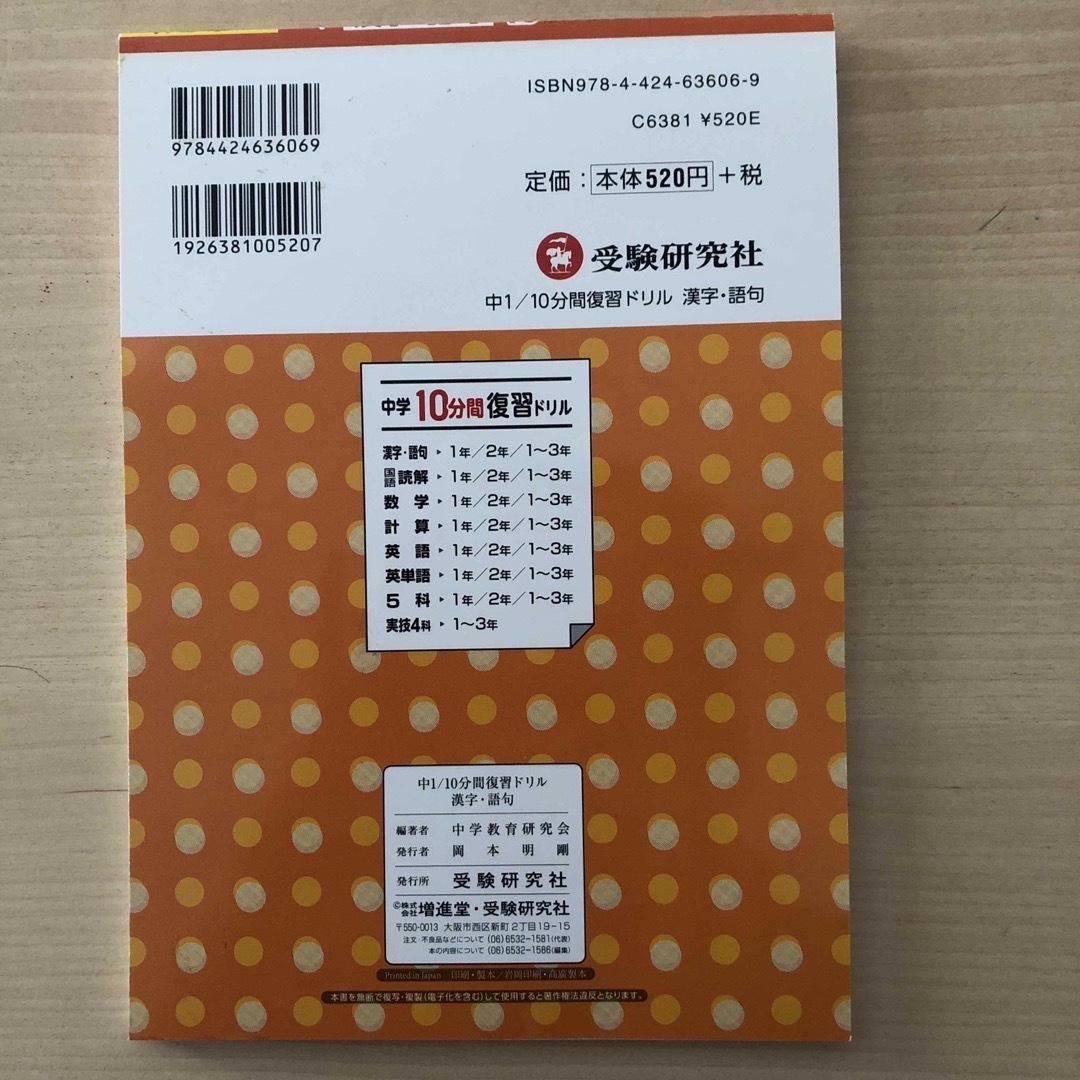 １０分間復習ドリル中１漢字・語句 サクサク基礎トレ！ エンタメ/ホビーの本(語学/参考書)の商品写真