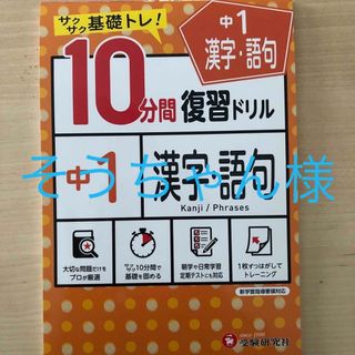 １０分間復習ドリル中１漢字・語句 サクサク基礎トレ！(語学/参考書)