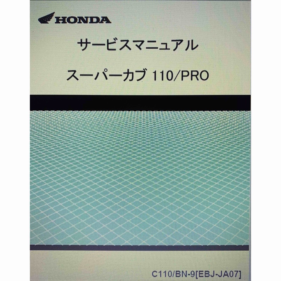 ホンダ(ホンダ)のカブ110/プロ（JA07）サービスマニュアル＆パーツリスト 自動車/バイクのバイク(カタログ/マニュアル)の商品写真