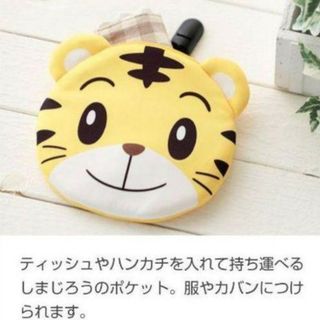 ベネッセ(Benesse)の新品　しまじろう移動ポケット　こどもちゃれんじ　しまじろう　限定品(キャラクターグッズ)