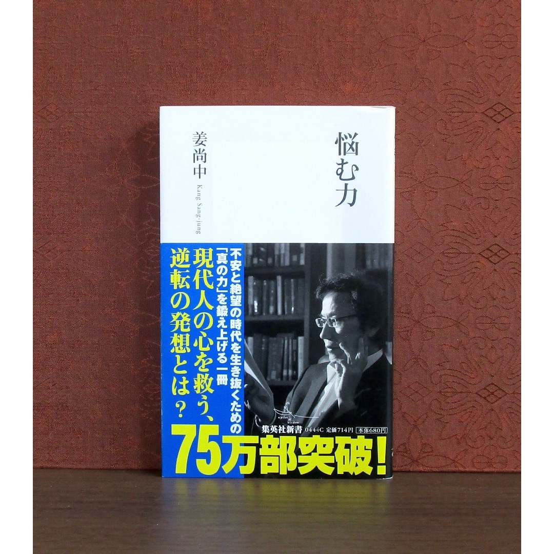 集英社(シュウエイシャ)の悩む力 エンタメ/ホビーの本(人文/社会)の商品写真