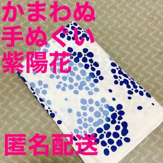 ハグオーワー(Hug O War)の【かまわぬ 手ぬぐい 紫陽花】(日用品/生活雑貨)