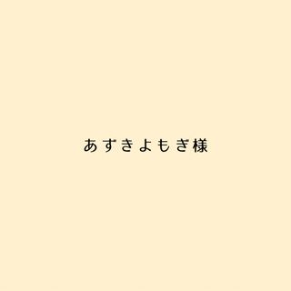 あずきよもぎ様専用(パック/フェイスマスク)